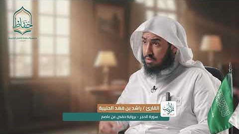 مرئي لـسورة الحجر كاملة للقارئ #راشد_الحليبة | Surat Al-hijr