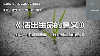 全书精讲---《活出生命的意义》04：一切善恶悲喜，我们都能自由选择