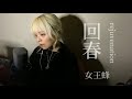 回春 rejuvenation / 女王蜂 1人で歌ってみた