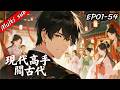 🔥【S1完結】現代高手闖古代 EP01-54⚔️現代直男誤闖古代,用現代手段橫掃招親大會,絕色千金倒貼,直接混成一城傳奇!#男频 #逆袭爽剧 #穿越動畫