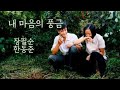 내 마음의 풍금 OST 장필순 한동준 요청