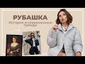 РУБАШКА В ГАРДЕРОБЕ | Как выбрать и с чем носить? | Карина Нигай