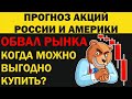 Акции упали, что дальше? что лучше покупать? Прогноз акций России и Америки, рубля, золота, нефти