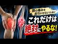 これだけは絶対にやるな！膝の痛みが長引きます。
