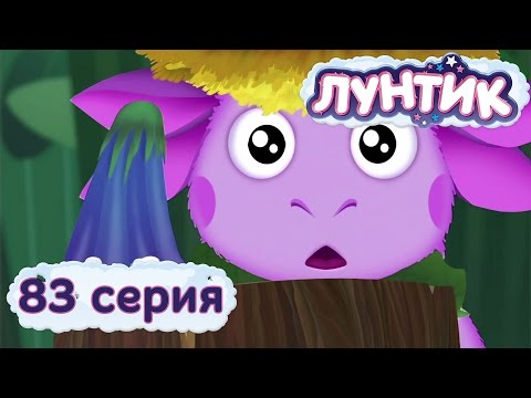 Лунтик и его друзья - 83 серия. Смельчаки