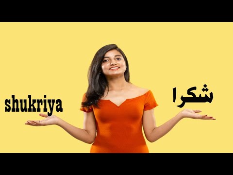 كيف تقول شكرا بالهندية تعلم الهندية في دقيقة