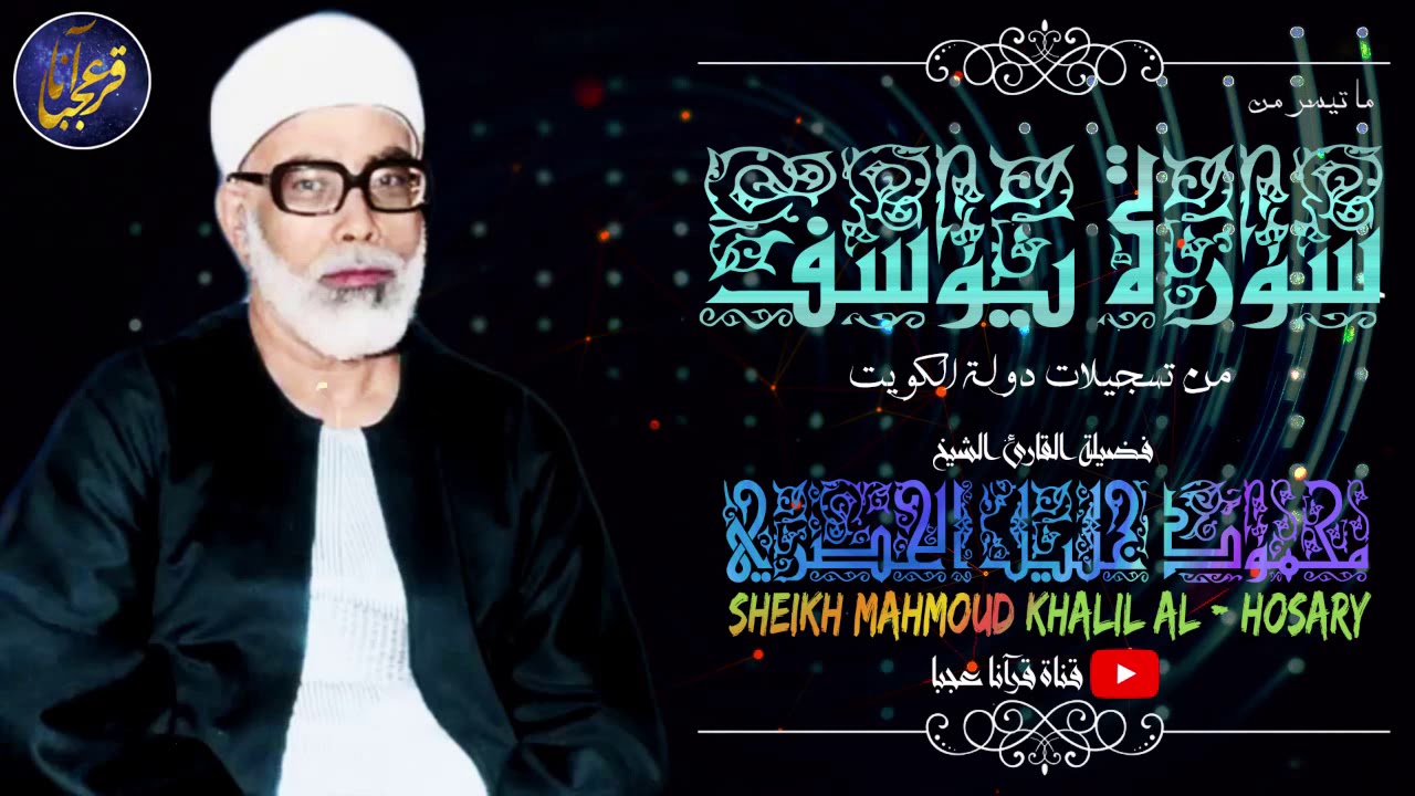 اغمض عينيك واستمع بقلبك لاحسن القصص !! بصوت الشيخ الحصري تلاوه اعجازية لسورة يوسف من الكويت