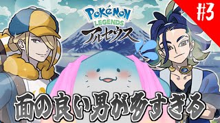【 ポケモンレジェンズアルセウス 】完全初見！おもしれー男が多いヒスイ地方 #3【海神えい】