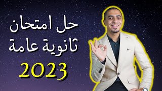 حل امتحان اللغة العربية ثانوية عامة 2023 - أهم فيديو مهما كان مستواك !