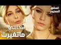 مسلسل العشق الممنوع   مقطع من الحلقة 24 مدبلج مكانتي ما تغيرت في هالبيت طول هالسنين