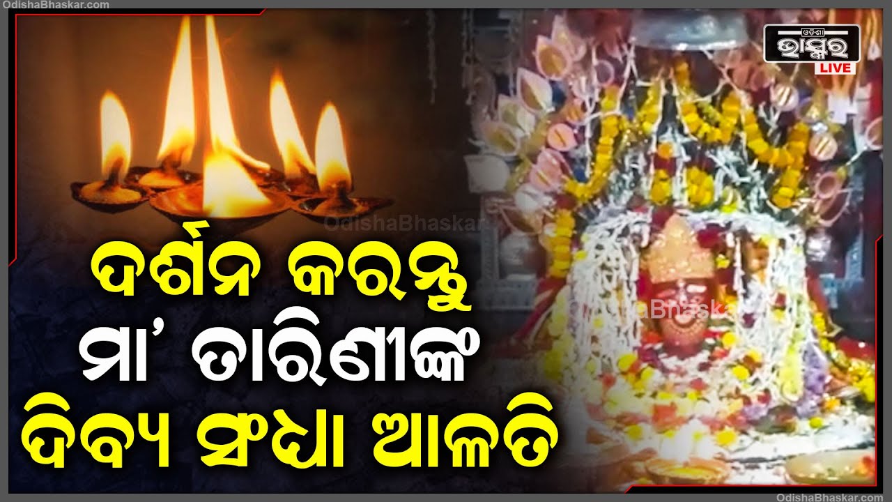 ଦର୍ଶନ କରନ୍ତୁ ମା' ତାରିଣୀଙ୍କ ଦିବ୍ୟ ସଂଧ୍ୟା ଆଳତି, ଆପଣଙ୍କୁ ମା'ଙ୍କ ଆଶୀର୍ବାଦ ଲାଭ ହେବ