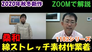 桑和1182シリーズは綿のストレッチ作業着。ZOOMで解説