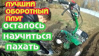 ОБОРОТНЫЙ ПЛУГ ДЛЯ МОТОБЛОКА. ПОЧТИ ДЕРЕВНЯ