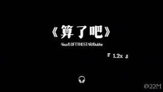 算了吧 1.2x —— Aioz/LOFTTHESTAR/Dubhe