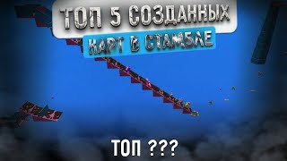 ТОП 5 ЛУЧШИХ НОВЫХ СОЗДАННЫХ КАРТ В СТАМБЛ ГАЙСЕ! Лучшие Карты Контент Создателей