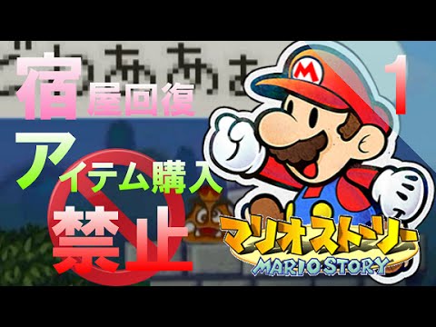▼宿屋回復＆アイテム購入禁止 マリオストーリー 縛り実況プレイ part1