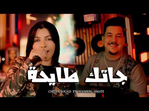 Cheba Souad Ft Hichem Smati Jatek Tayha RaiDance