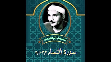الشيخ كامل يوسف البهتيمي   من سورة النساء 163 171