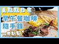 【真點點日常#5】早午餐咖啡☕ | 點妹的玉米自尊心鬥爭🌽 | 隨手錄 | 一隻點點*