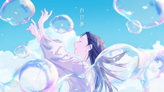 白日夢 / Islet feat.倚水