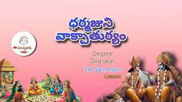 Dharmajuni Vakchaturyam || Degree 2nd year ||3rd semester ||Darmajuni Vakchaturyam||Telugu Matrub...