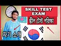 Eps topik skill test exam      self introduction to korea  