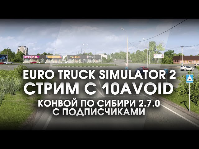 Стрим #445 С 10AVOID! Конвой По Сибири 2.7.0. С Подписчиками.