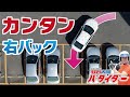 【永久保存版】四輪部門 全国優勝者が教える右バック駐車のコツ!