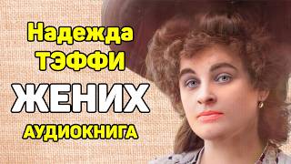 A stunningly funny story! Nadezhda Teffi | The Groom | audiobook