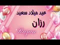 RAZAN عيد ميلاد سعيد رزان تهنئة بالصوت 