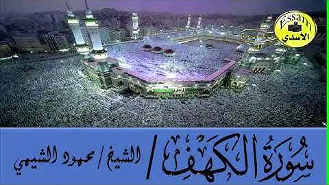 سورةالكهف القارئ محمود الشيمي
