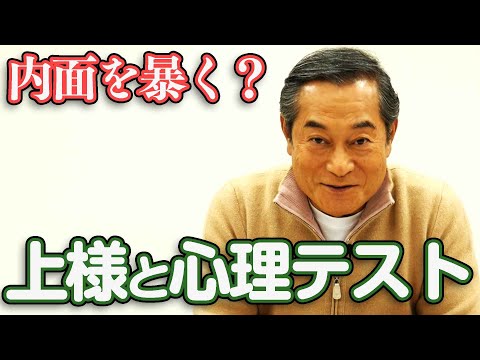 上様に心理テスト出してみた