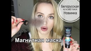 Новинка🔥Магнитная, чёрная маска Витэкс. Белорусская косметика Новинка🔥Магнитная, чёрная маска Витэкс. Белорусская косметика