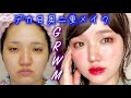 【GRWM】二重お休み♡目の大きさ2倍‼︎奥二重デカ目メイクじっくり解説【整形級】色っぽ大人メイク｜一重｜赤メイク｜ツヤ肌｜CANMAKE｜CELEFIT