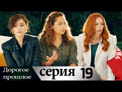 Дорогое прошлое 19 серия (русские субтитры) | Sevgili Gecmis