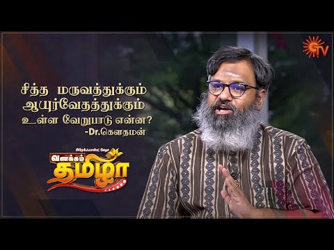 Vanakkam Tamizha with Ayurvedic Dr.Gowthaman | Best Moments | 16th June 2021 | Sun TV