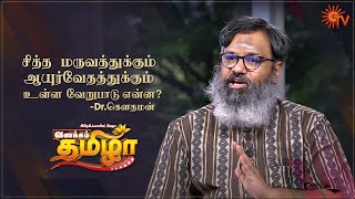 Vanakkam Tamizha with Ayurvedic Dr.Gowthaman | Best Moments | 16th June 2021 | Sun TV screenshot 1