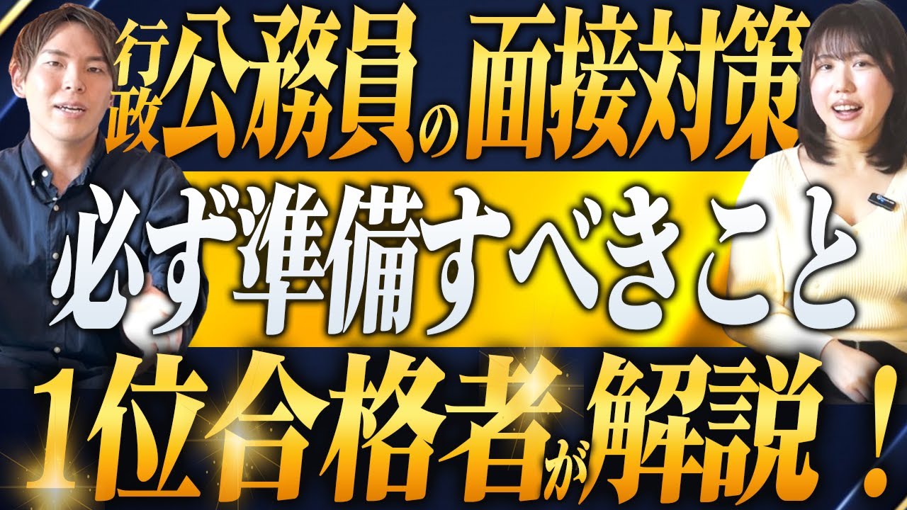 【受かる人は全員やっている】公務員の面接対策とは？