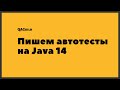 QAGuild live #25: Java 14 для тестировщика