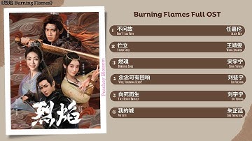 Burning Flames Full OST《烈焰》影视原声带