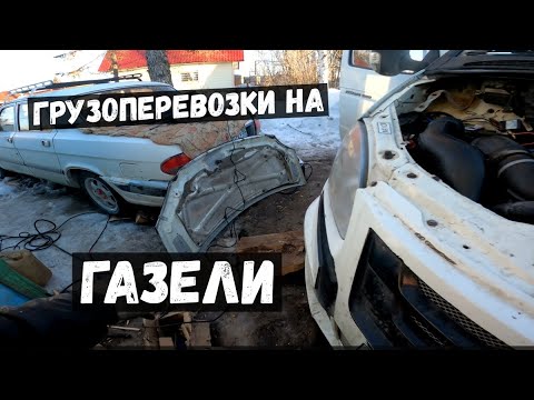 Видео: ✅ ДЕЛАЮ ИЗ ГАЗЕЛИ ПТИЧКУ .Грузоперевозки на Газель Бизнес