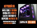 Подробная сборка ПК (Core i7-10700K, RTX 2080Ti, Matrexx 70 ADD RGB, Castle 360RGB V2). Как собрать?