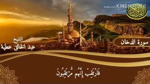 سورة الدخان بصوت# عذب لشيخ عبد الخالق عطية