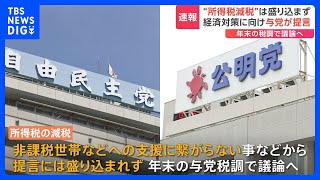 “所得税減税”は盛り込まず 経済対策に向け自民党と公明党が提言｜TBS NEWS DIG