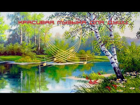 КРАСИВАЯ МУЗЫКА ДЛЯ ДУШИ-(Сергей Чекалин)