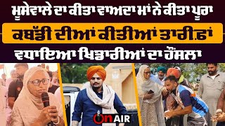 ਮੂਸੇਵਾਲੇ ਦਾ ਕੀਤਾ ਵਾਅਦਾ ਮਾਂ ਨੇ ਕੀਤਾ ਪੂਰਾ, ਕਬੱਡੀ ਦੀਆਂ ਕੀਤੀਆਂ ਤਾਰੀਫ਼ਾਂ,ਵਧਾਇਆ ਖਿਡਾਰੀਆਂ ਦਾ ਹੌਂਸਲਾ On Air