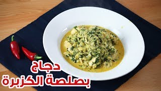 اروع طريقة للدجاج مع صوص الكزبرة الكريمي طعم جديد ومختلف غير طرق الدجاج التقليدية