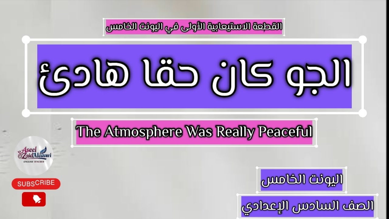 قطعة ( الجو كان حقا هادئ) /اليونت الخامس /السادس الإعدادي/أ.أسيل زيد العزاوي 