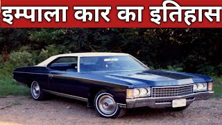 Impala Car क शनदर इतहस Impala Car Ka Shandar Itihas Great History Of Impala Car