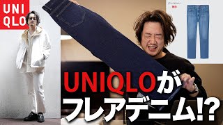 【ユニクロデニムに革命！】ついにUNIQLOメンズにフレアデニムが登場！次世代トレンドを格安でGETせよ！【知らなきゃ損】